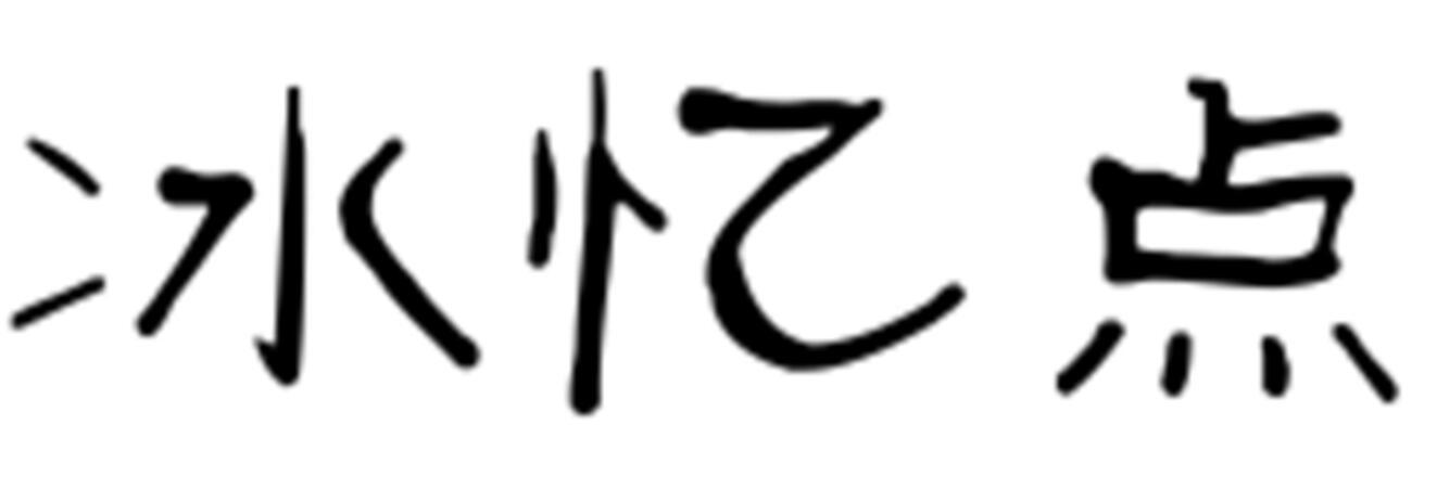 冰忆点