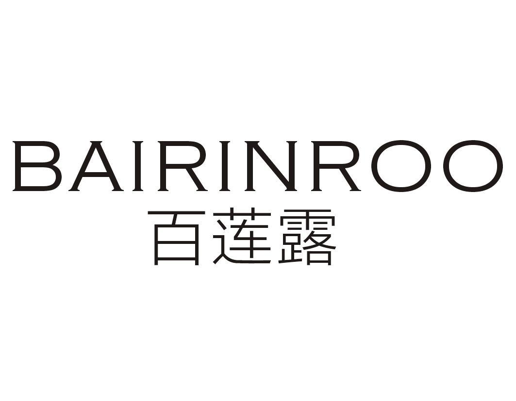 百莲露 BAIRINROO