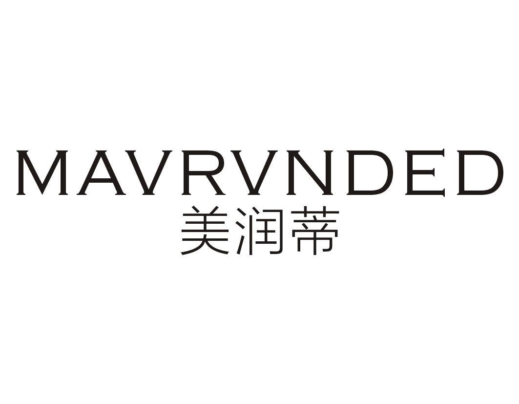 美润蒂 MAVRVNDED