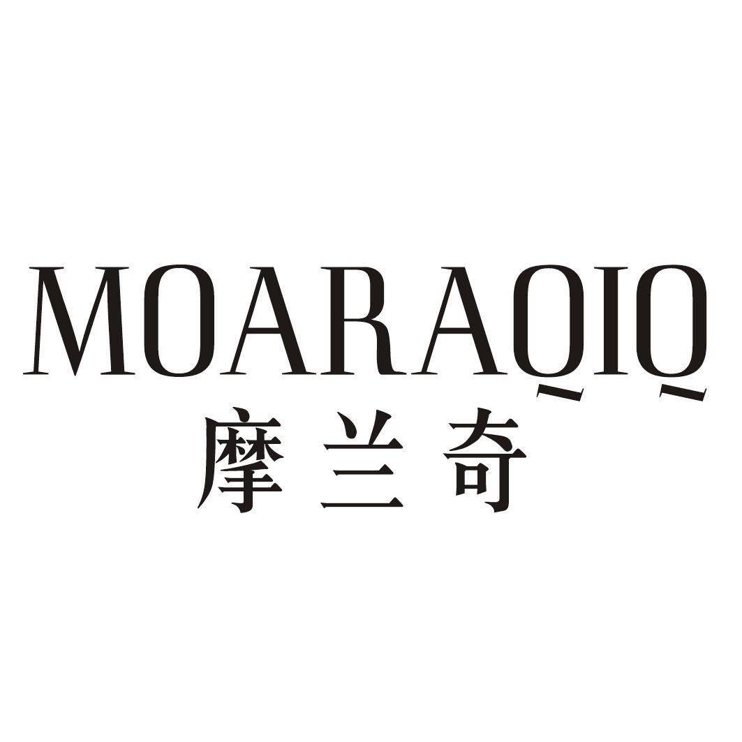 摩兰奇 MOARAQIQ