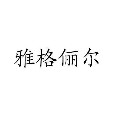 雅格俪尔