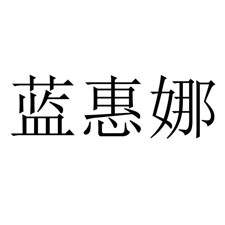 蓝惠娜