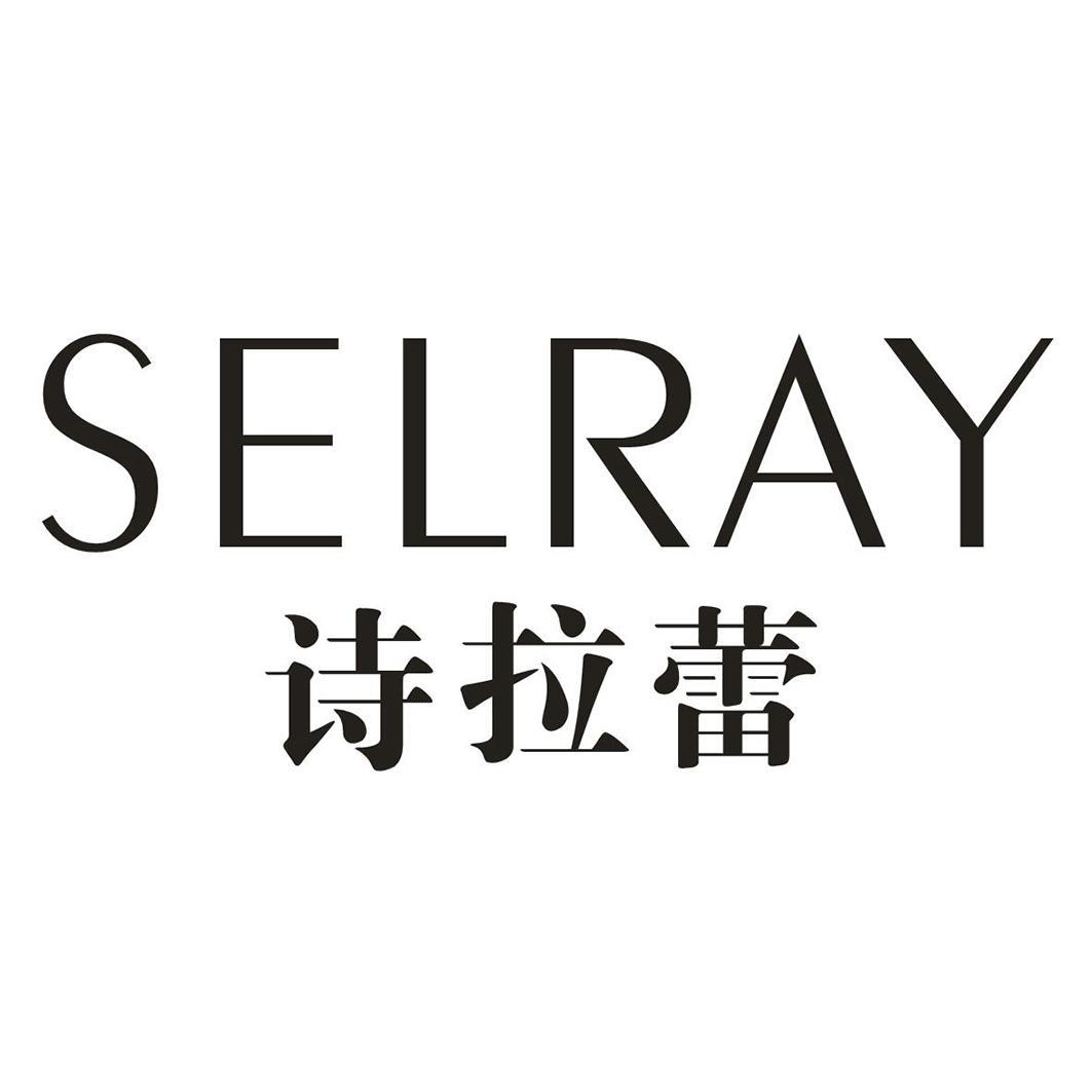 诗拉蕾 SELRAY