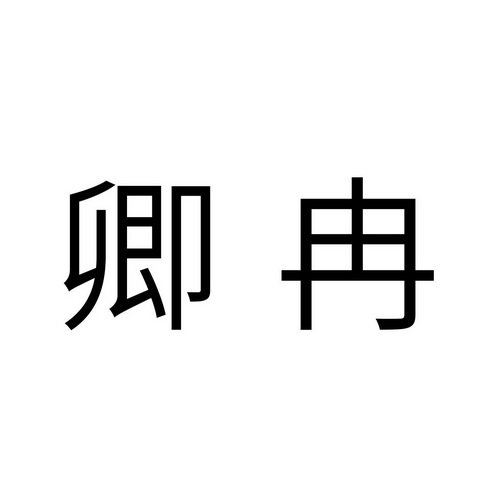 卿冉