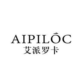 艾派罗卡 AIPILOC