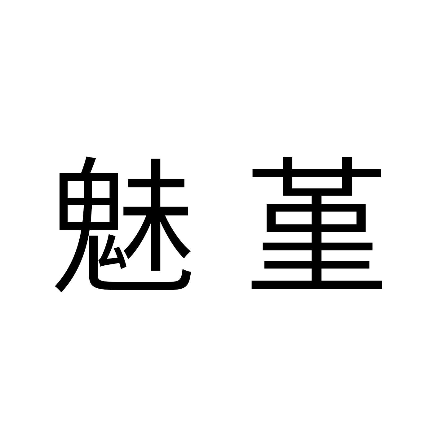 魅堇