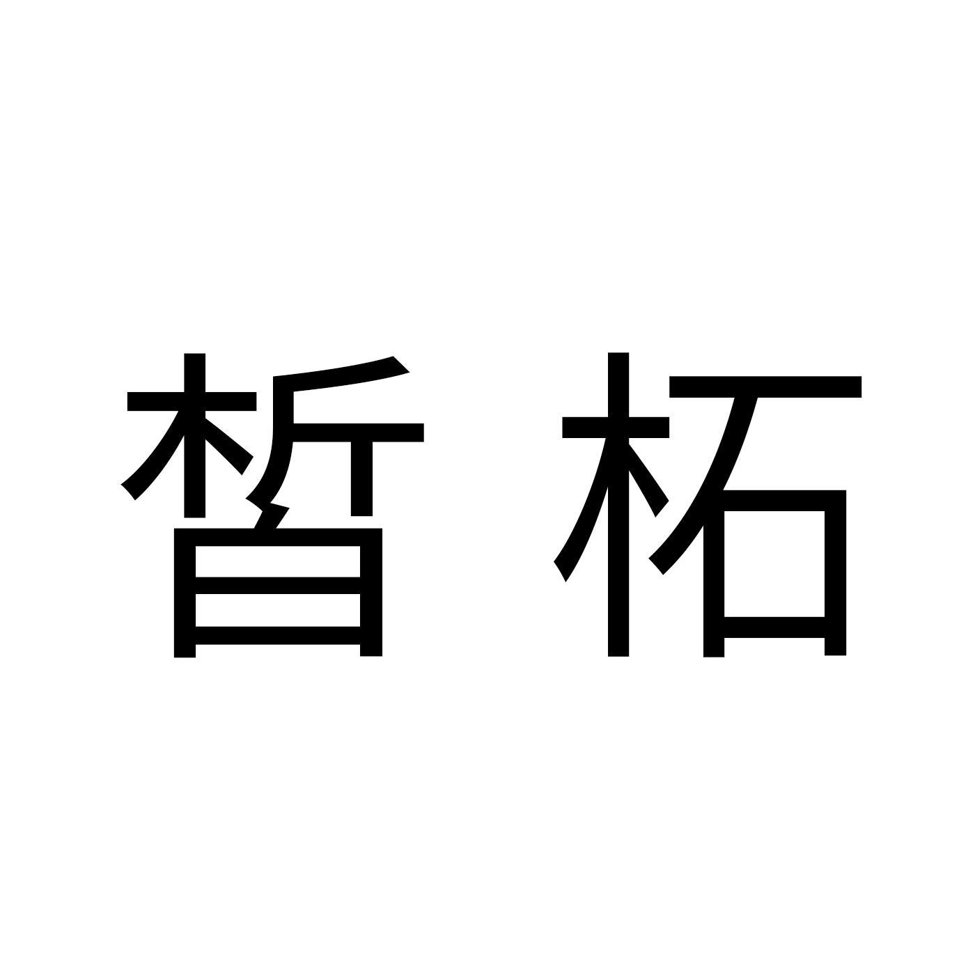 皙柘