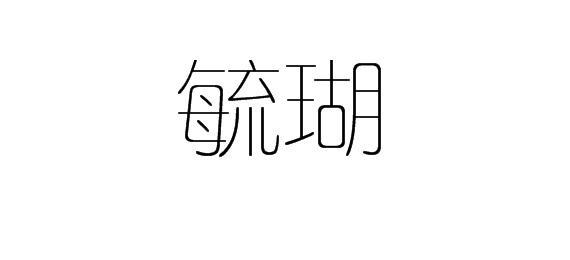 毓瑚