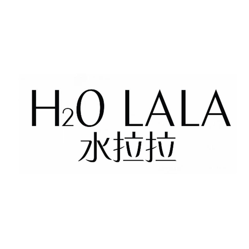 水拉拉 H2OLALA