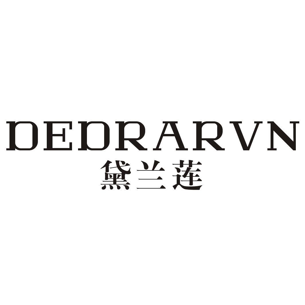 黛兰莲 DEDRARVN