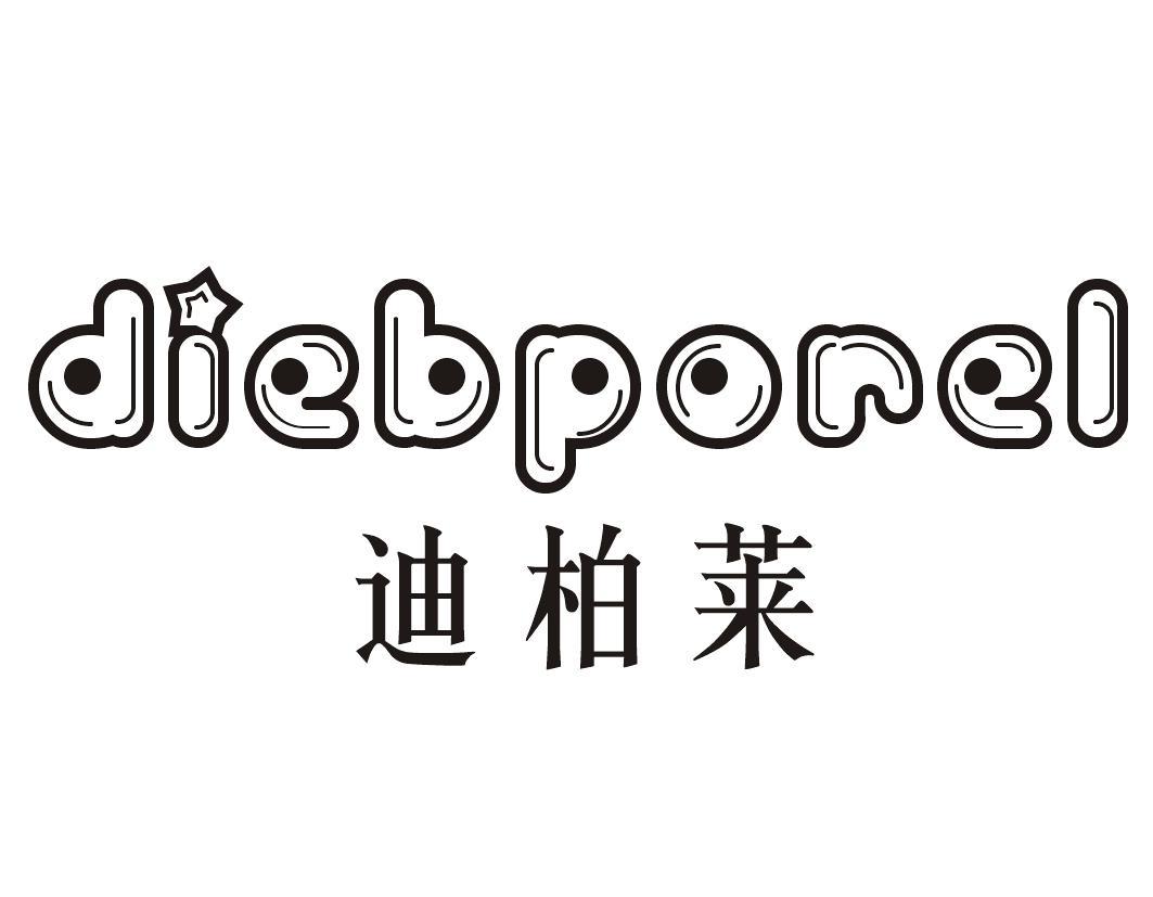 迪柏莱 DIEBPOREL