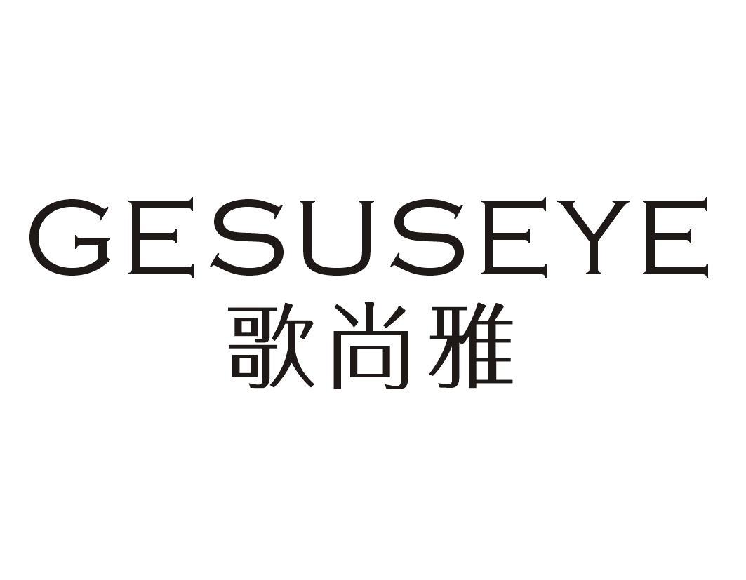 歌尚雅 GESUSEYE