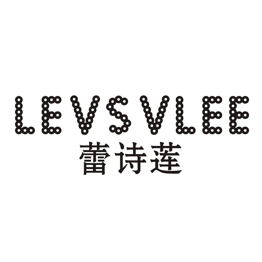 蕾诗莲 LEVSVLEE