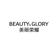 美丽荣耀 BEAUTY&GLORY