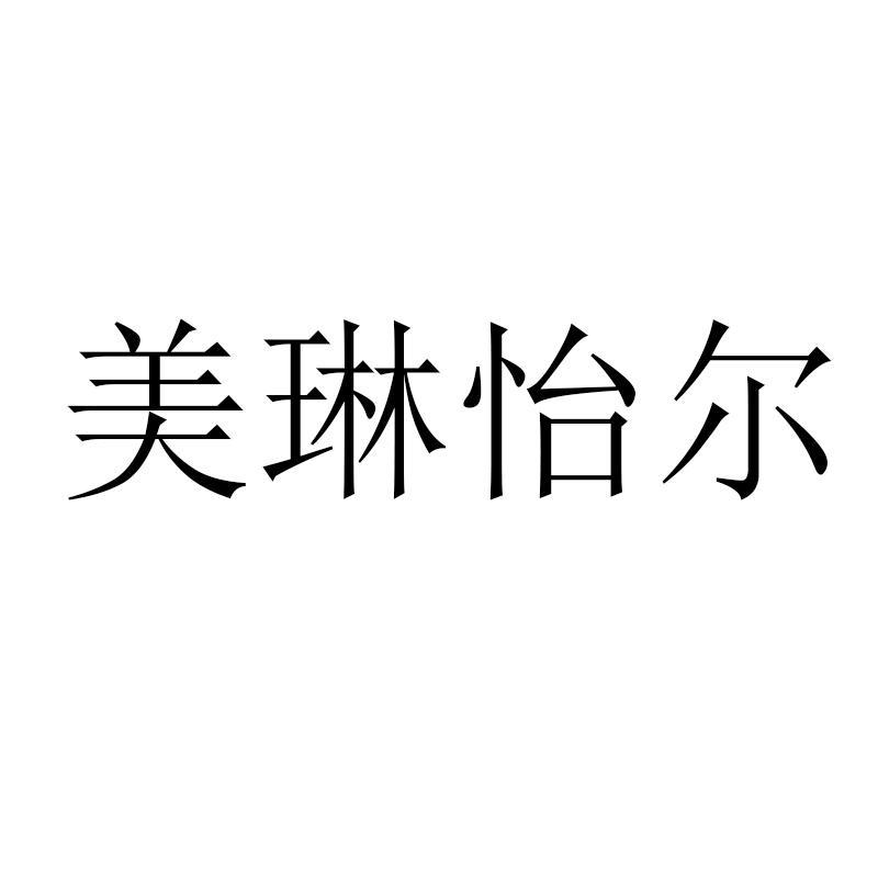 美琳怡尔