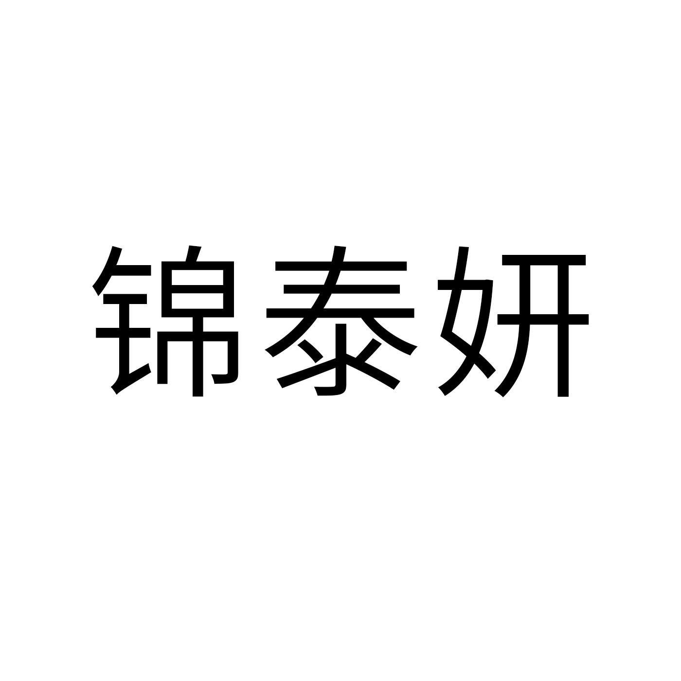 锦泰妍