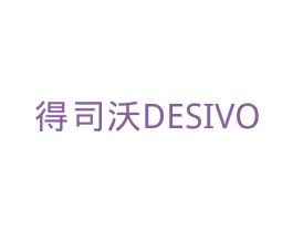 得司沃 DESIVO