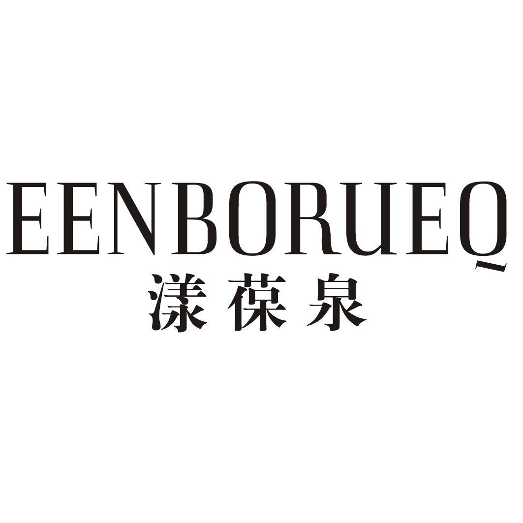 漾葆泉 EENBORUEQ