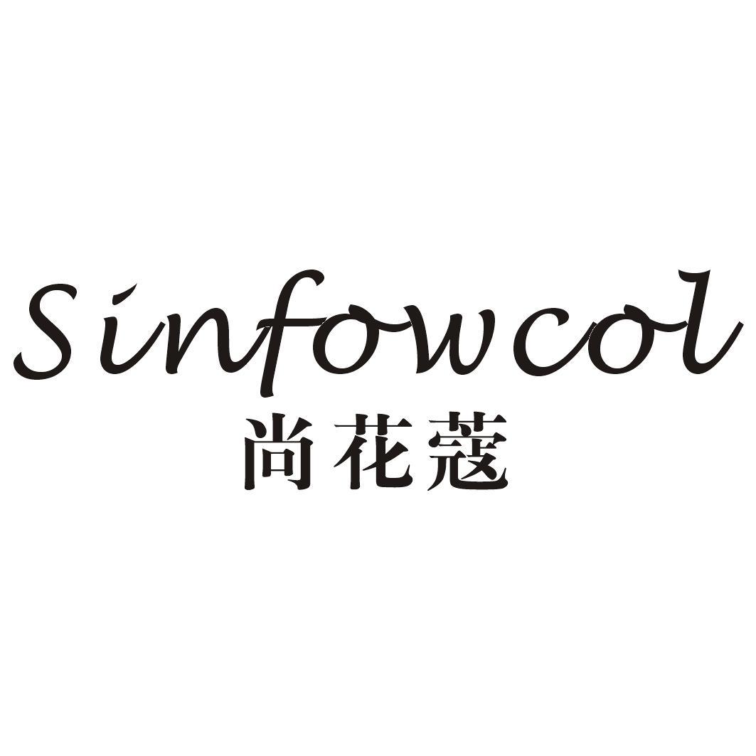 尚花蔻 SINFOWCOL