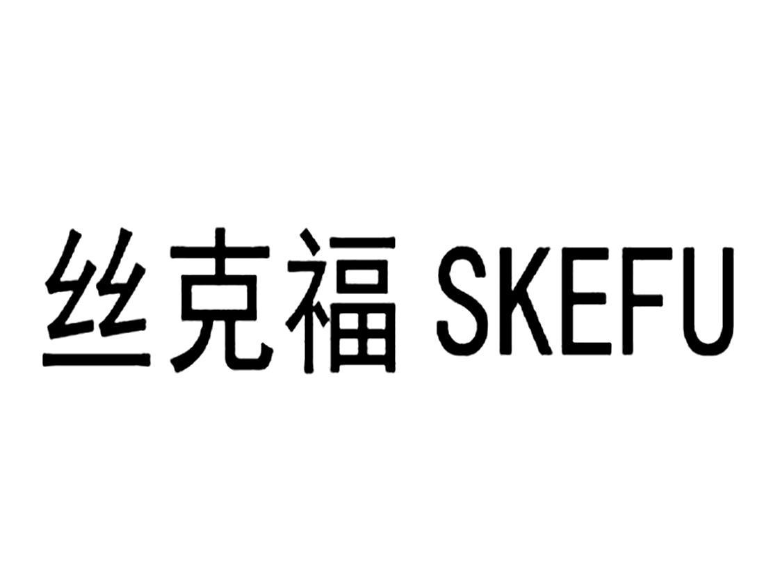 丝克福 SKEFU