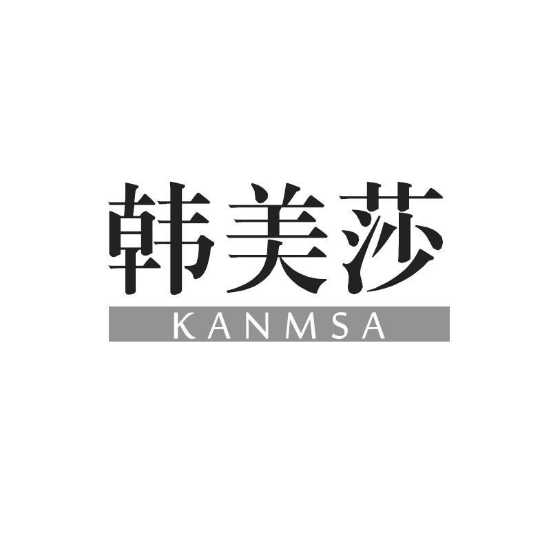 韩美莎 KANMSA