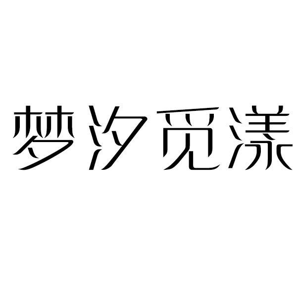 梦汐觅漾