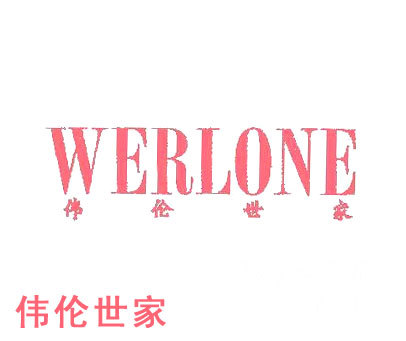 WERLONE;伟伦世家