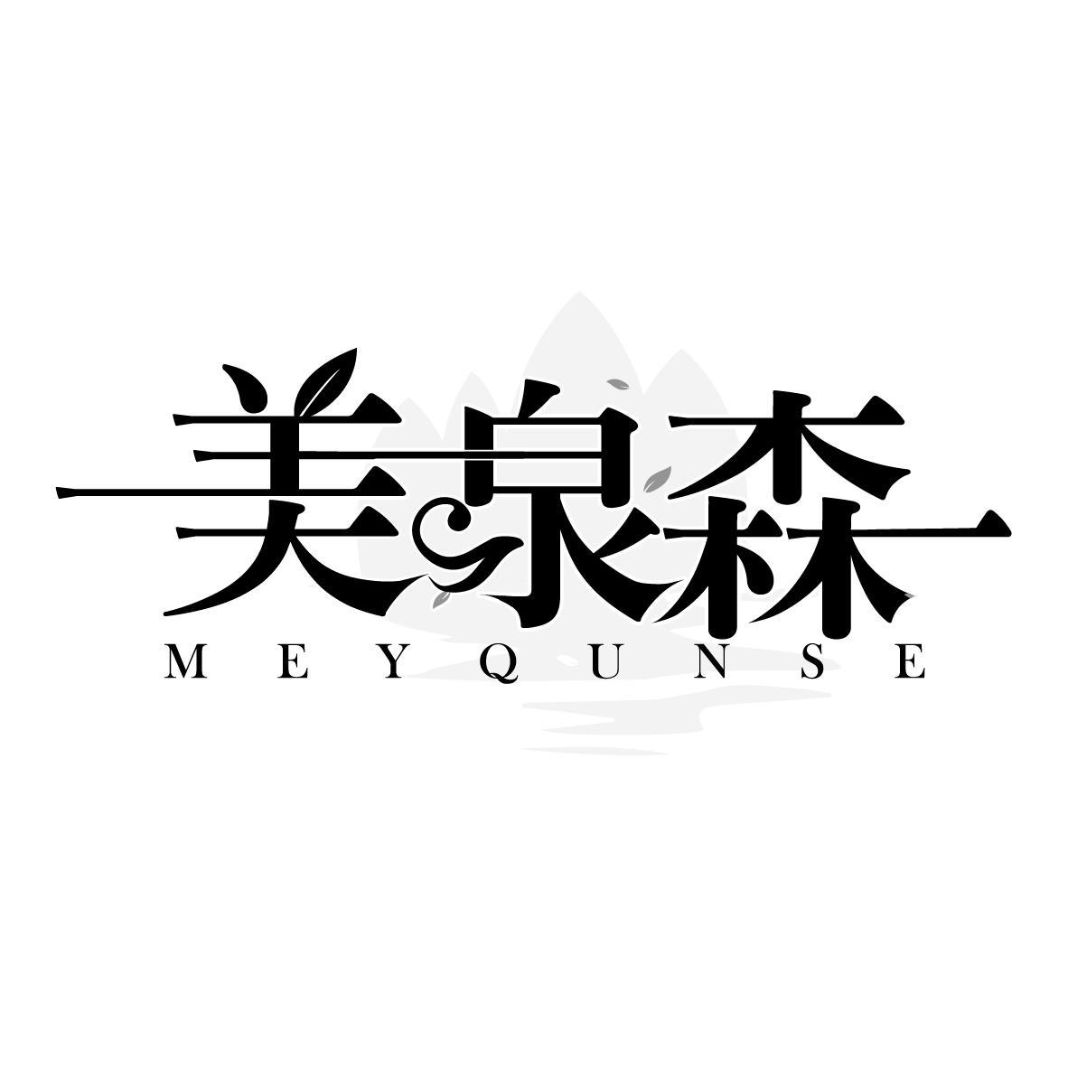 美泉森 MEYQUNSE