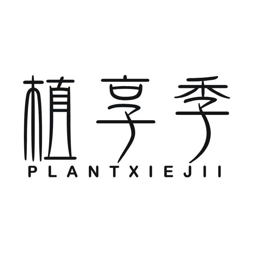 植享季 PLANTXIEJII