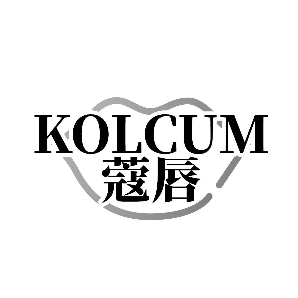 蔻唇 KOLCUM