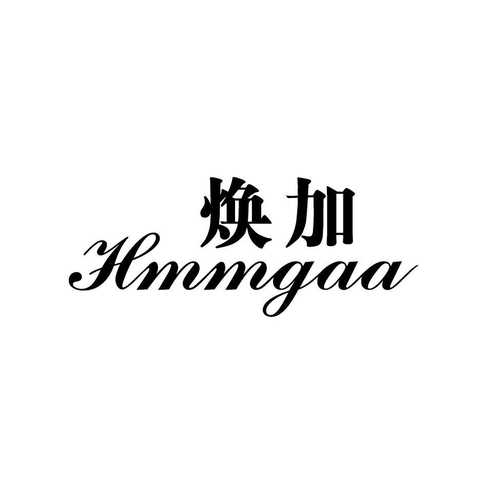 焕加 HMMGAA