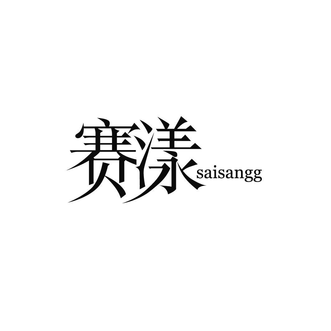 赛漾 SAISANGG