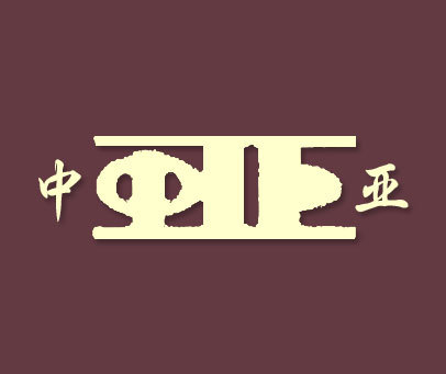 中亚