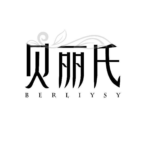 贝丽氏 BERLIYSY