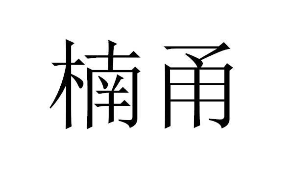 楠甬