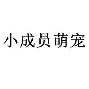 小成员萌宠