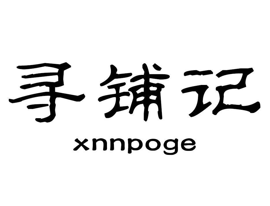 寻铺记 XNNPOGE