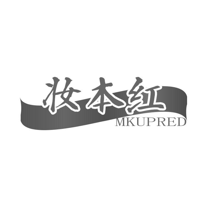 妆本红 MKUPRED