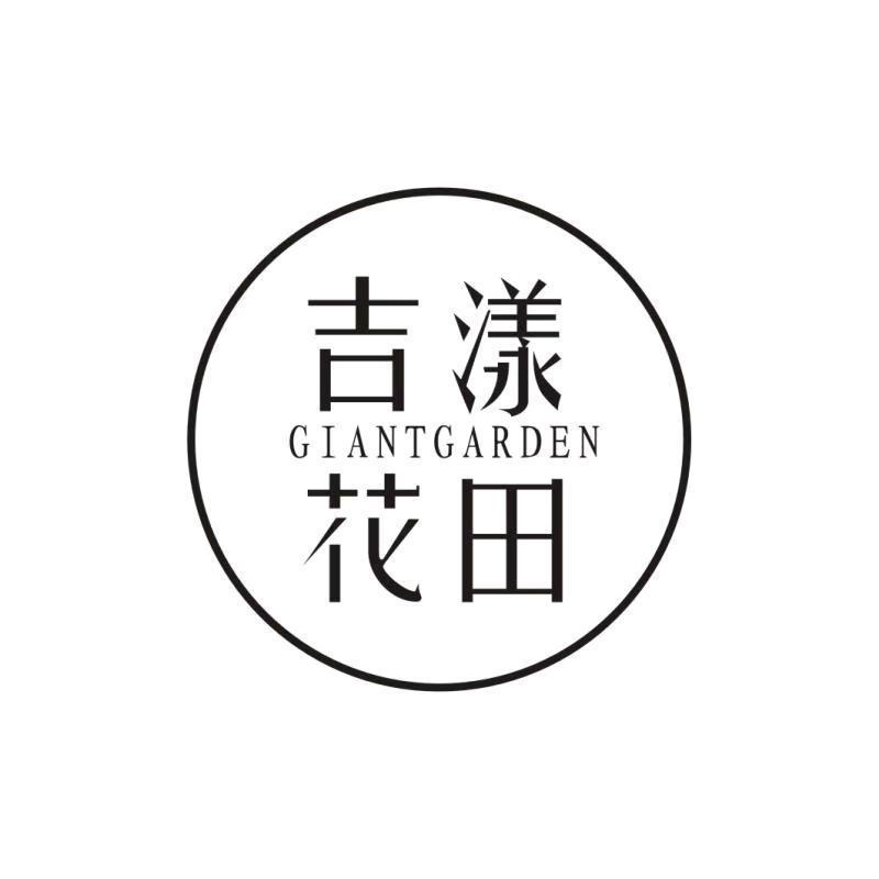 吉漾花田 GIANTGARDEN