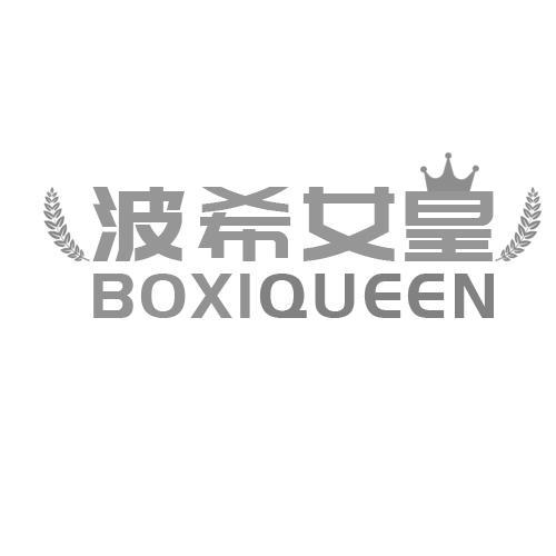 波希女皇 BOXIQUEEN