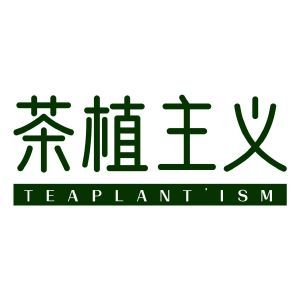 茶植主义 TEAPLANT' ISM