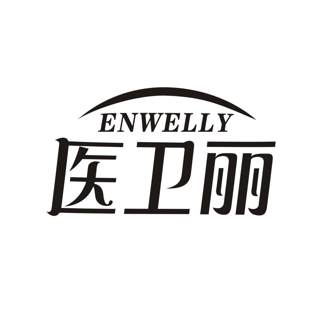 医卫丽 ENWELLY