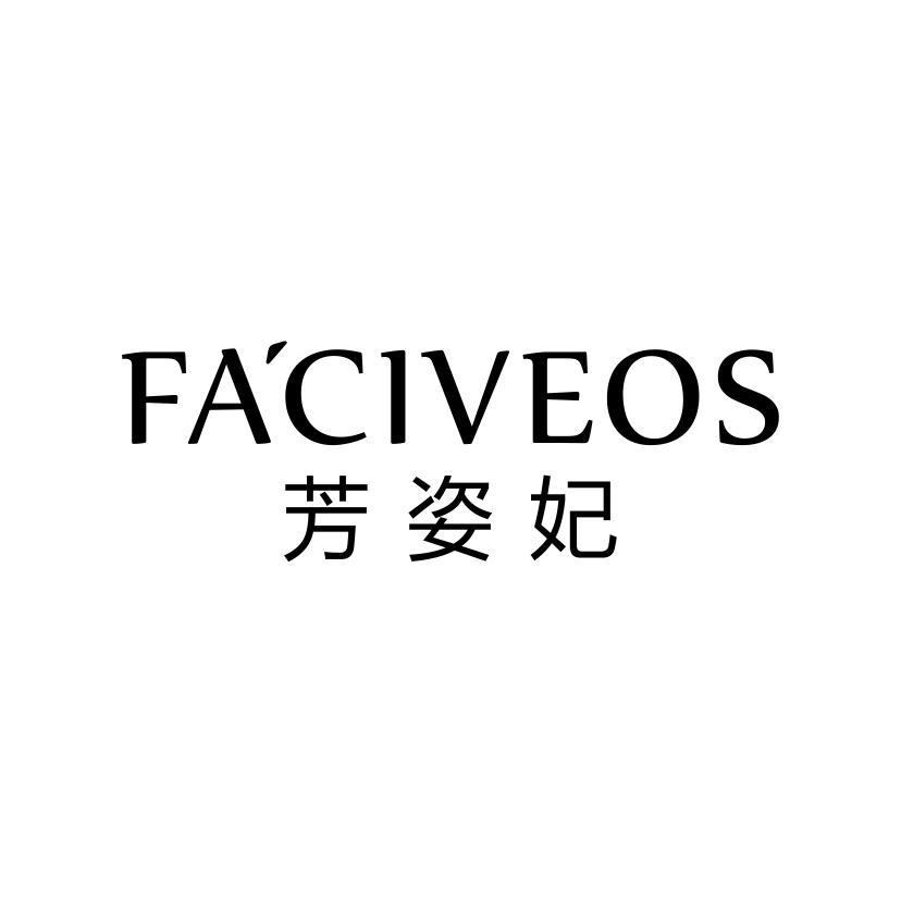 芳姿妃 FACIVEOS