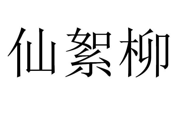 仙絮柳