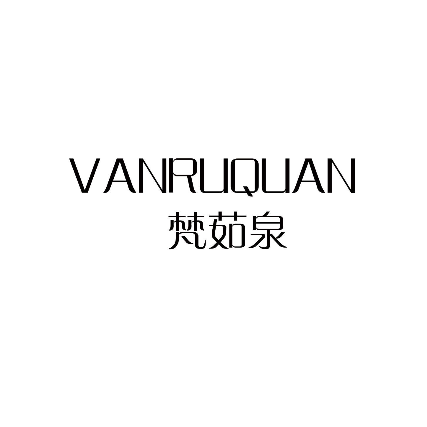 梵茹泉 VANRUQUAN