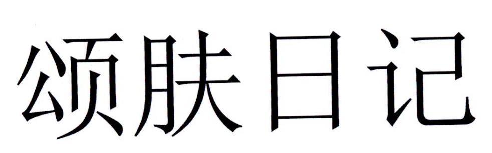 颂肤日记