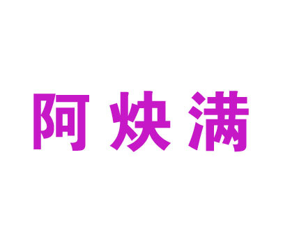 阿炔满