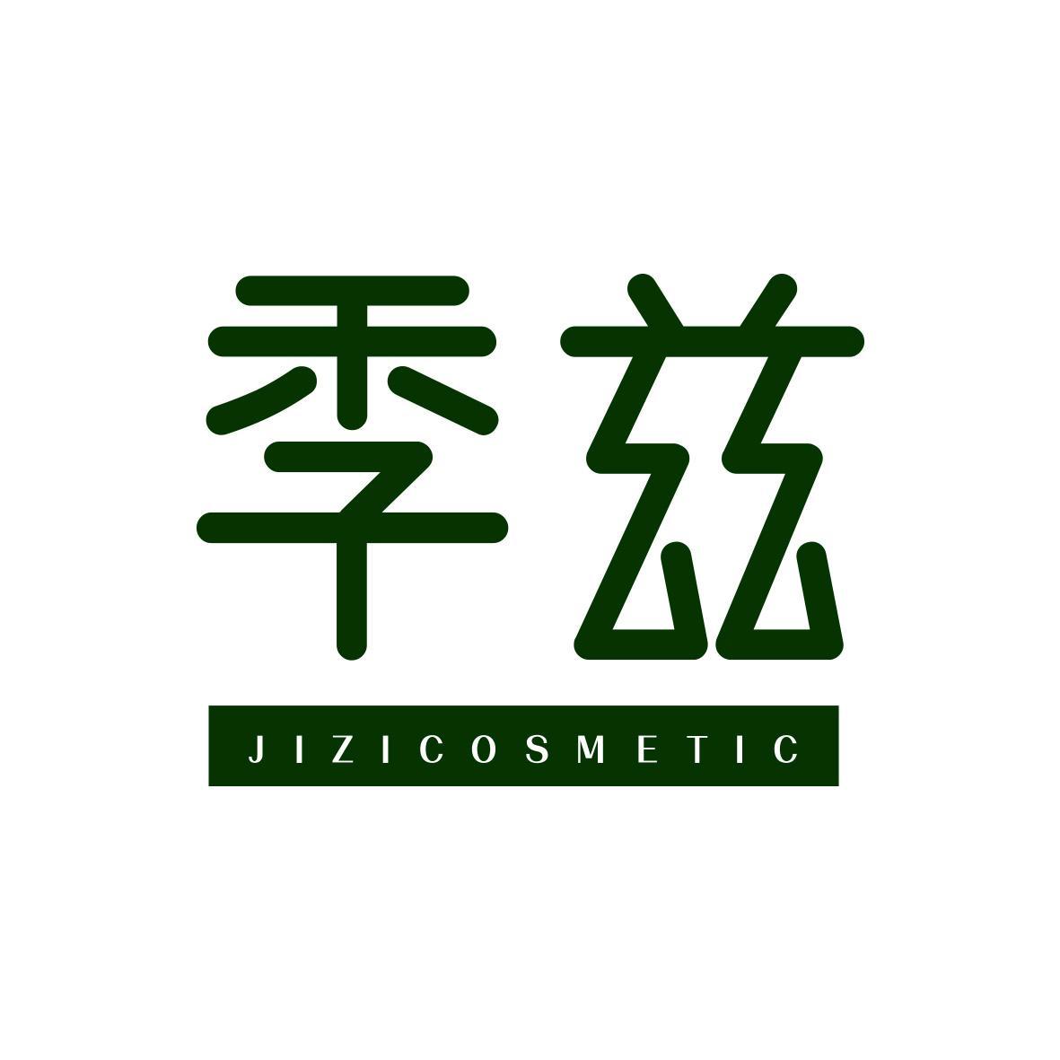 季兹 JIZICOSMETIC