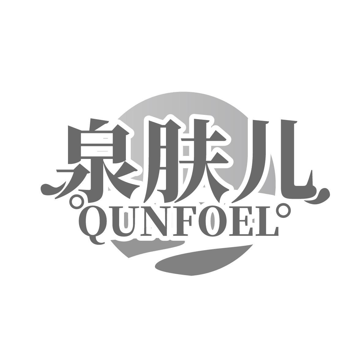 泉肤儿 QUNFOEL°