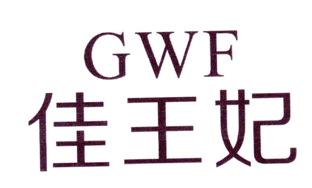 佳王妃 GWF